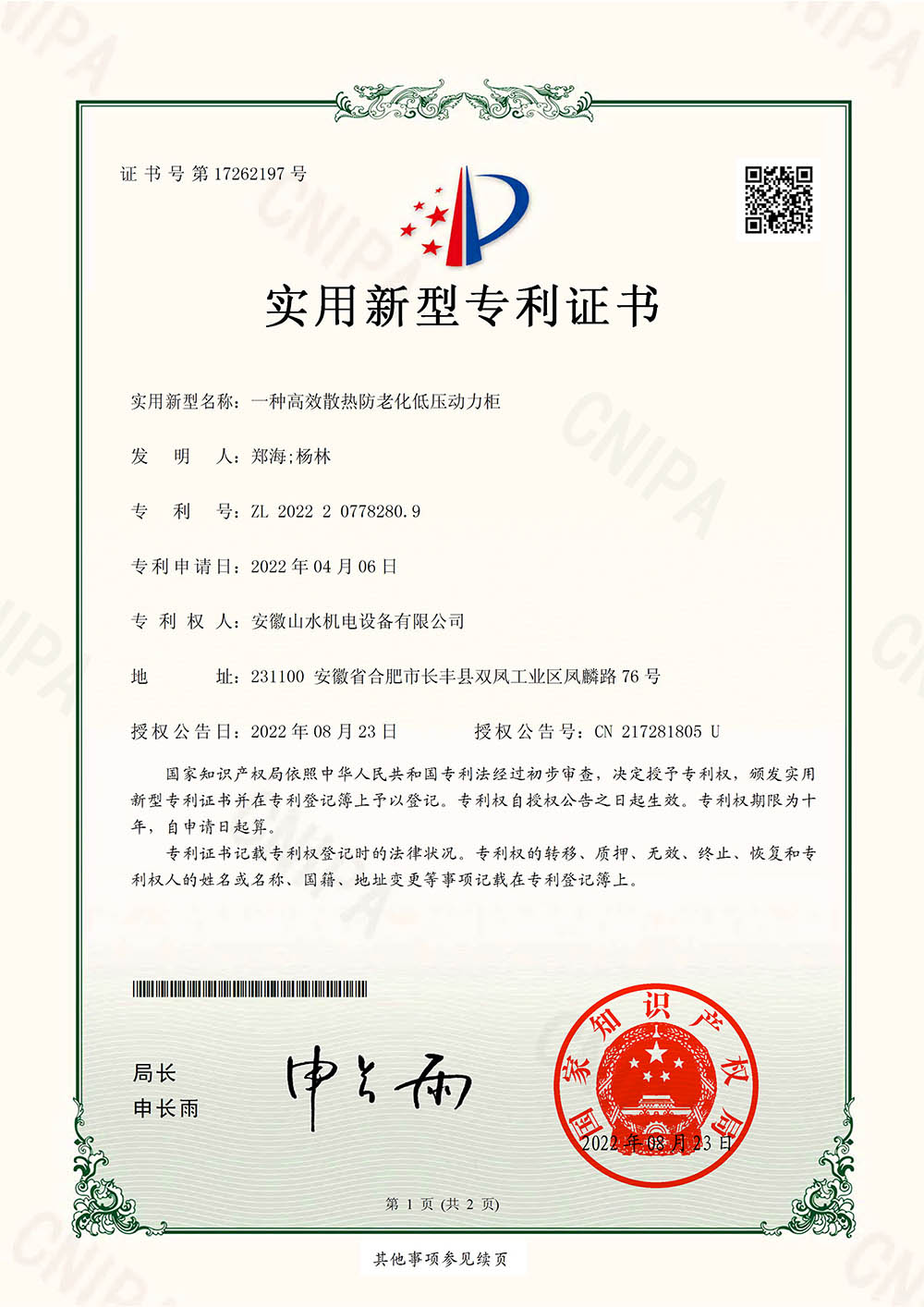 一種高效散熱防老化低壓動(dòng)力柜-實(shí)用新型專(zhuān)利證書(shū)